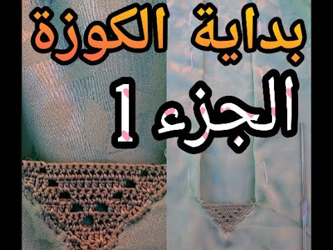 الجزء 1 : طريقة فتح نصف طوق وبداية 'الكوزة' مباشرة في الثوب