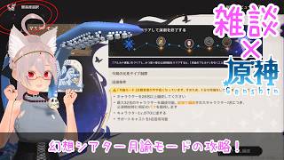 【雑談/原神】幻想シアター月諭モードの攻略がしたいな【 #シスターハンナ 】