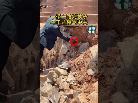 중국공산당의 부실 공사가 아프리카인들을 죽였다! 170억 달러로도 입막음할 수 없다!