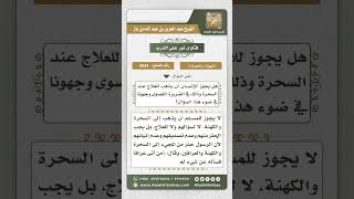 صورة 6034 - حكم الذهاب للعلاج عند السحرة - نور على الدرب