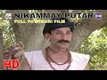 NIKAMMAY PUTAR FULL POTHWARI MOVIE IFTIKHAR THAKUR SHAHZADA GHAFAR POTHWARI COMEDY TELEFILM