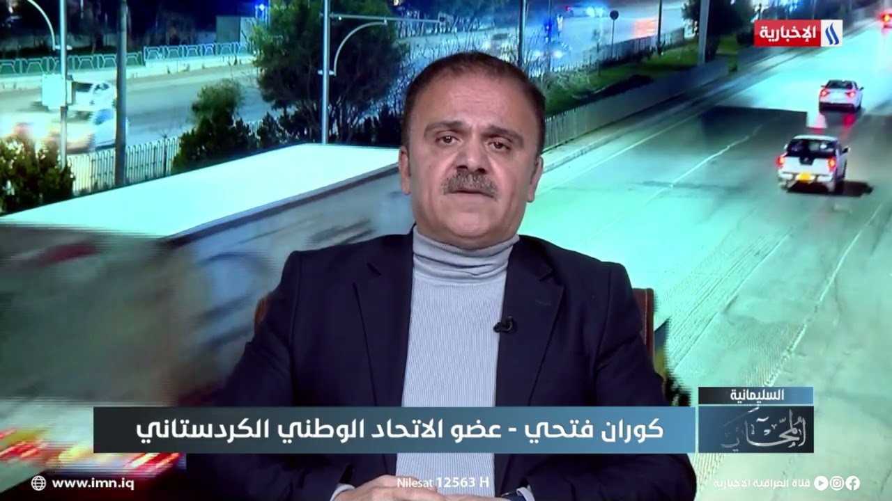 فيديو | كوران فتحي: الخلاف بين الاتحاد والديمقراطي يوثر دائما على وضع المواطن في الاقليم