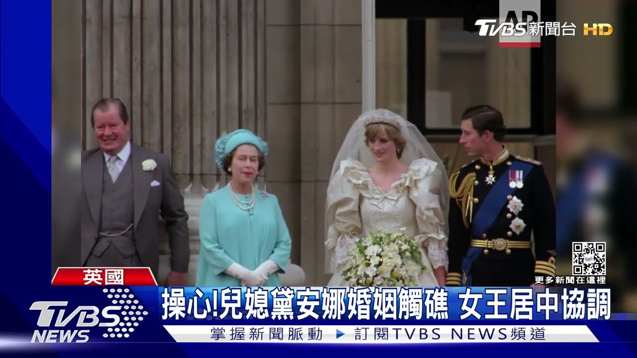 操心!兒媳黛安娜婚姻觸礁 女王居中協調