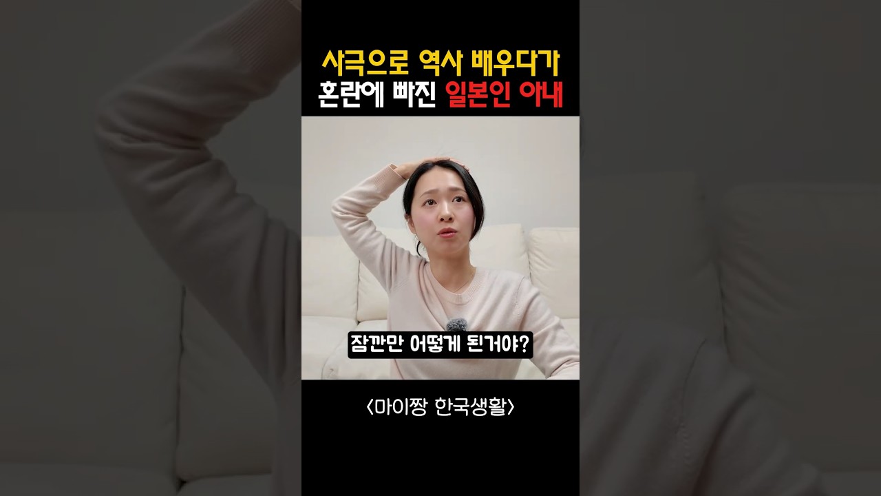 사극 드라마로 한국 역사를 배우다가 혼란이온 일본인 아내 #shorts #한일부부 #한일커플 #사극 #최수종