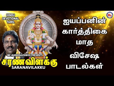 சரன்னவில்லைக்கு | Ayyappa Devotional Songs Tamil | Bhakthi Paadalkal | Hindu Devotional Songs