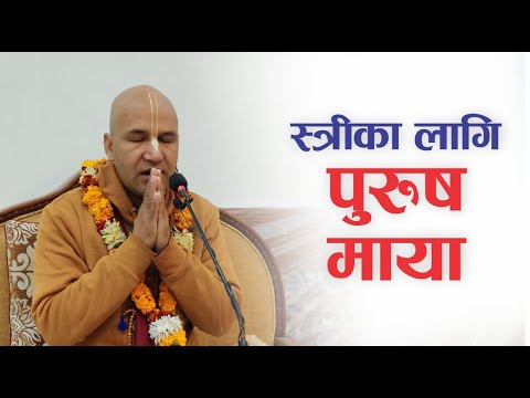 स्त्रीका लागि पुरुष माया | HG Krishnanaam  Das | SB 3.31.41