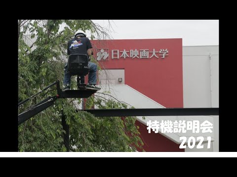 日本映画大学｜特機説明会2021