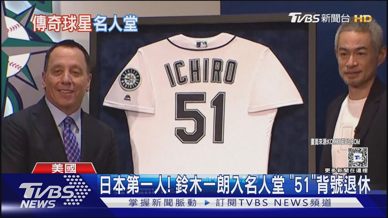 日本第一人!鈴木一朗入名人堂「51」背號退休