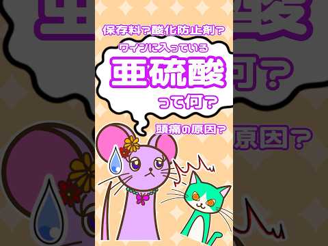 ワインで頭痛?それが本当の理由だろう(勉強)