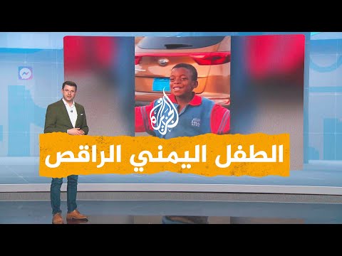 شبكات الطفل اليمني الموهوب بالرقص في شوارع صنعاء يخطف الأنظار