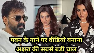 Download lagu पवन के गाने पर वीडियो बनाना अक्षरा की सबसे बड़ी चाल #Akshara Singh New Video  mp3
