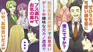 【漫画】取引先社長の紹介でお見合いしデートしている最中に「ブス連れてお気の毒w」と嫌味な元カノと遭遇したが   【恋愛マンガ動画】