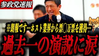 【神谷宗幣】過去一の演説、絶対に聞いてください！歌舞伎町のホスト業界1万票以上が参政党を支援