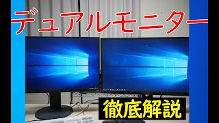 【Windows10】デュアルモニターの設定からディスプレイ端子の種類まで【徹底解説】
