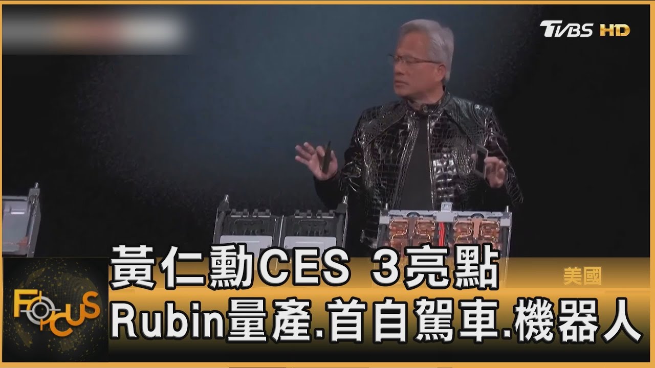 黃仁勳CES 亮點 Rubin量產.首自駕車.機器人