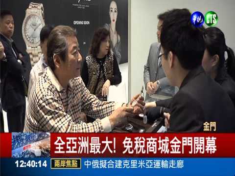 全亞洲最大! 金門免稅廣場開幕