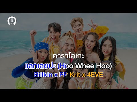Billkin x PP Krit x 4EVE - แลกเลยปะ (Hoo Whee Hoo)【Karaoke】