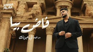 Yahia Alaa - Fad Bia | Lyrics Video 2025 | ‎يحيي علاء - فاض بيا