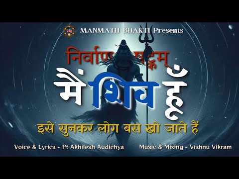 पहली बार निर्वाण षट्कम हिंदी में । शिवोहम शिवोहम । मैं शिव हूँ । amazing shiva song | shiv stotra
