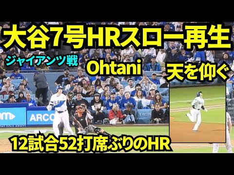 大谷翔平7号ホームランをスロー再生してみたら、待望の1本に大谷も感無量の様子だった…！ファンも全員立ち上がり大盛り上がり！！ 【現地映像】2026年5月12日 ドジャースvsジャイアンツ