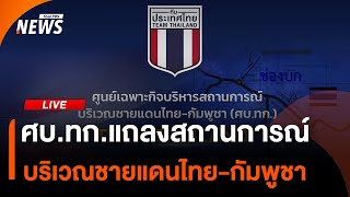 ศบ.ทก.แถลงสถานการณ์บริเวณชายแดนไทย-กัมพูชา | ไลฟ์วันนี้ | 27 ก.ค. 68