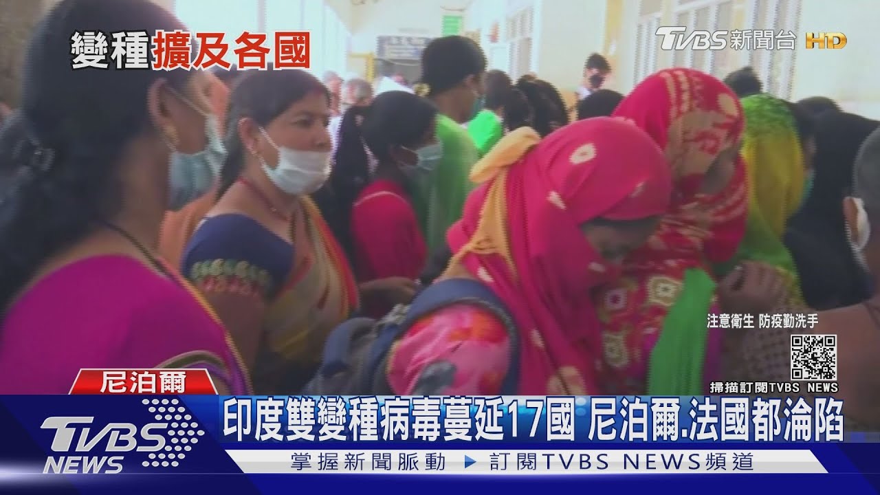 印度「雙變種病毒」已肆虐全球17國 專家:傳播力高1.5倍