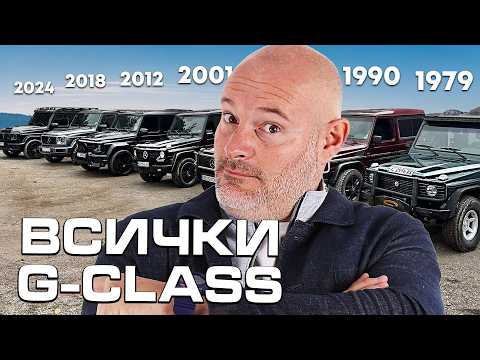 Сравняваме всички G-class!