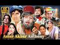 70s की सबसे बड़ी Blockbuster Amar Akbar Anthony Amitabh Bachchan Rishi Kapoor Vi