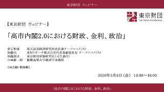 「高市内閣2.0における財政、金利、政治」東京財団ウェビナー