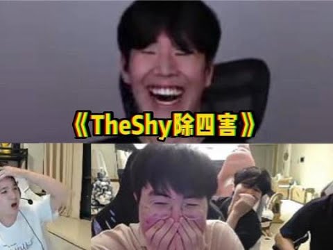 Uzi和Rookie做客大姿庄园，上演《Letme除三害》和《TheShy除四害》的名场面，节目效果直接爆炸#直播回放 #theshy