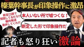 【国民民主党】「国民を騙す報道をするな！」望月記者の断定した言い方に榛葉幹事長が怒り会見が凍りつく…　　＃国民民主党　＃玉木雄一郎　＃榛葉賀津也　＃オールドメディア　＃NHK ＃テレ朝　＃望月衣塑子