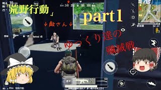[荒野行動]ゆっくり達の殲滅戦part1(ゆっくり実況)