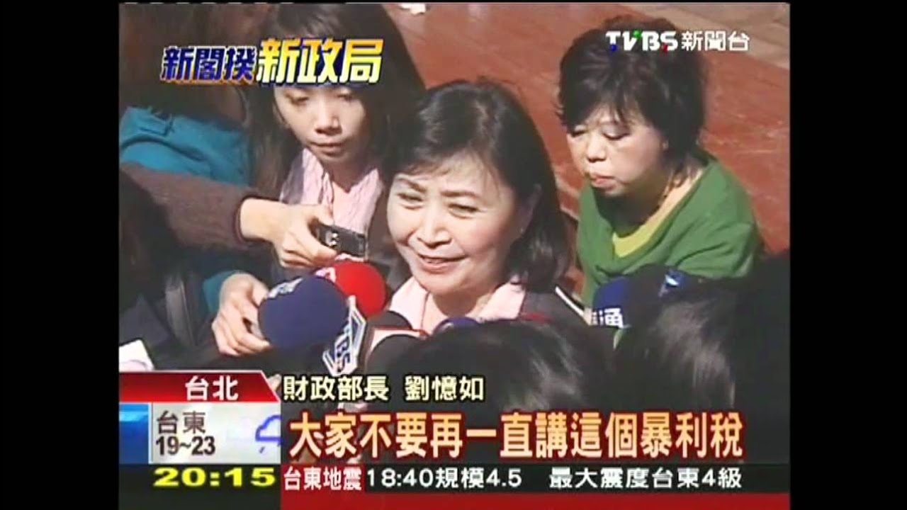 新財長轉低調！　劉憶如「別談暴利稅」