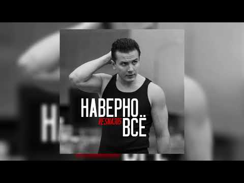 VESNA305 - Наверно всё (премьера трека) | 2024