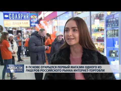 07.12.2018 / В Пскове открылся первый магазин одного из лидеров интернет-торговли