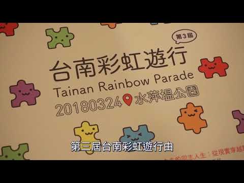 台南彩虹遊行聯盟 向上連結向下紮根