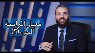 معيار المرابحة الشرعي الصادر عن الايوفي (3)د.باسم عليوة image