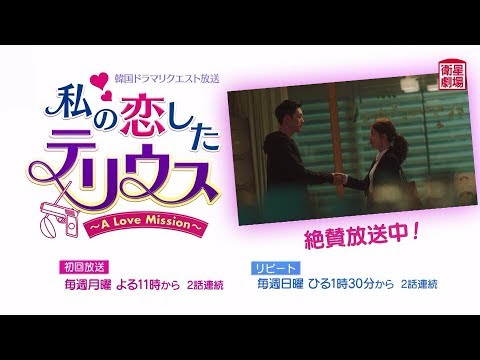 ＜衛星劇場2019年08月＞韓国ドラマ ソ・ジソブ&times;チョン・インソン主演 『私の恋したテリウス～A Love Mission～』　リクエスト放送 絶賛放送中！