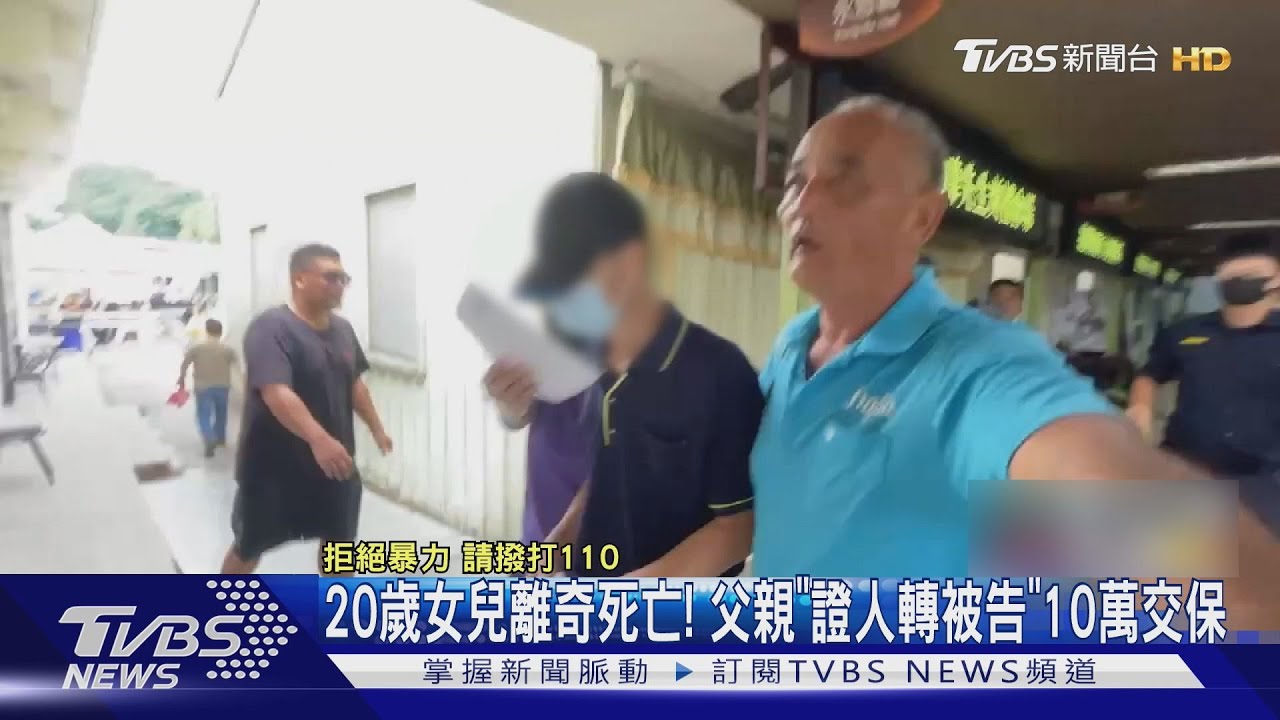 小女兒成「瘦骨如柴遺體」母成嫌犯　父轉被告10萬交保