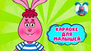 КРОЛИК СКОК ♫ КАРАОКЕ ДЛЯ МАЛЮТКИ ♫ В ГОСТЯХ У ГОШИ ♫ ПОЁМ ВМЕСТЕ 0+