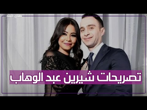 هرفض أرجعله ومش بحبه ولا بكرهه أحدث تصريحات شيرين عبد الوهاب عن حسام حبيب