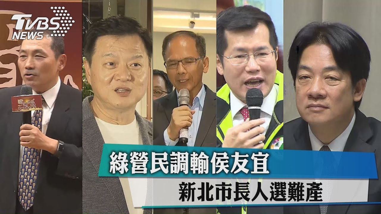 綠營民調輸侯友宜　新北市長人選難產