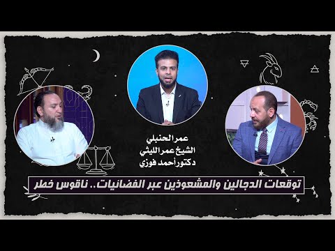  توقعات الدجالين والمشعوذين عبر الفضائيات.. ناقوس خطر! مع عمر الحنبلي – قناة الرحمة