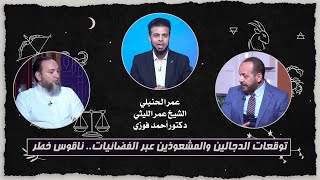  توقعات الدجالين والمشعوذين عبر الفضائيات.. ناقوس خطر! مع عمر الحنبلي – قناة الرحمة