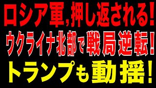2025/9/16　ロシア軍、押し返される！ウクライナ北部で戦局逆転!トランプも動揺!