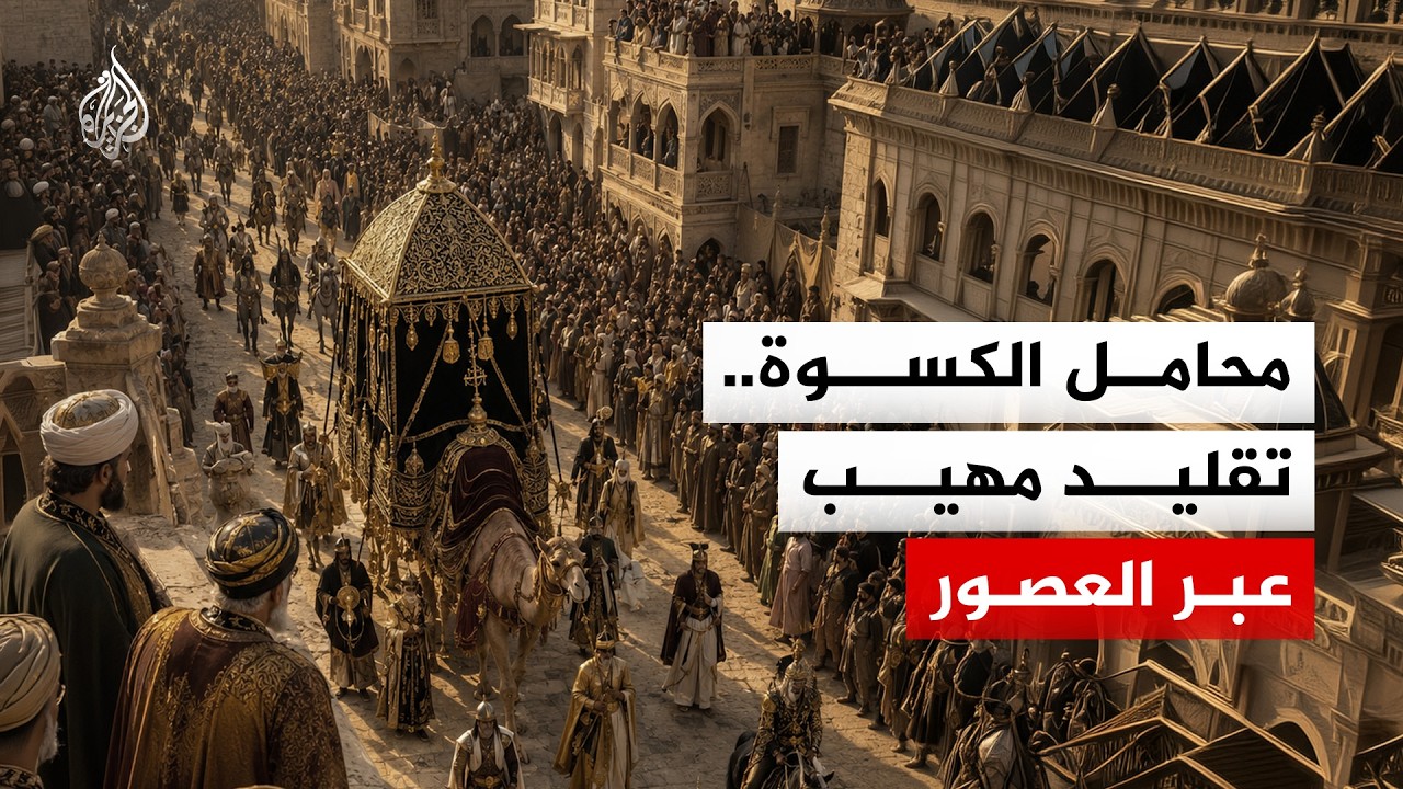 تقليد مهيب عبر العصور.. ما تاريخ محامل كسوة الكعبة الشريفة؟ وما صفاتها؟