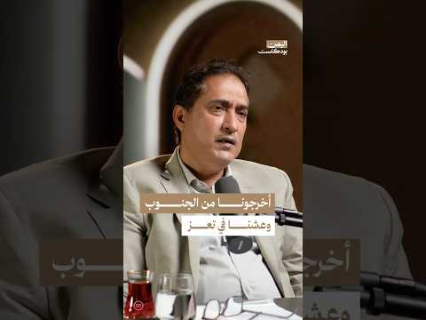 اليمن بودكاست