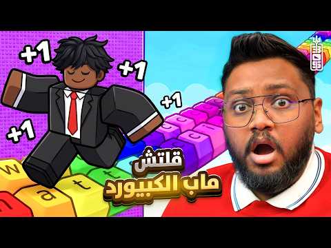قلتش ماب الكيبورد لقيت طريقة للمناوب 🤣 - Roblox Keyboard Escape