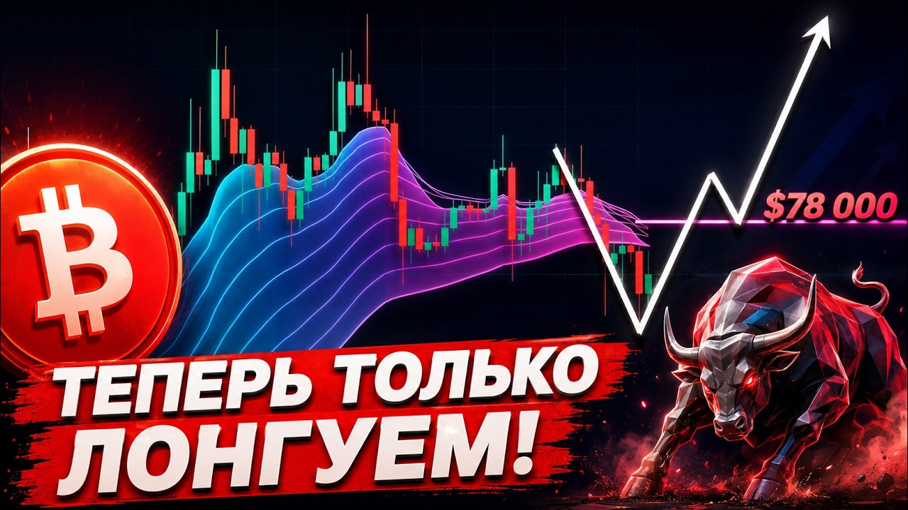 ❗️СРОЧНО, БИТКОИН – ГОТОВЛЮСЬ ОТКРЫВАТЬ ЛОНГИ!