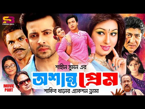 Osanto Prem | অশান্ত প্রেম - New Bangla Movie | Shakib Khan | Apu Biswas | Rotna | Misha Sawdagor